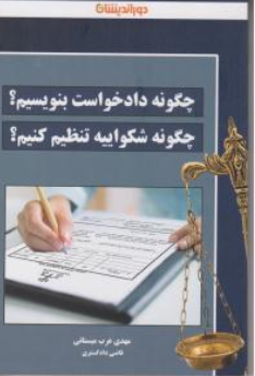 کتاب چگونه دادخواست بنویسیم؟ چگونه شکواییه بنویسیم؟اثر مهدی عرب میستانی نشر دوراندیشان