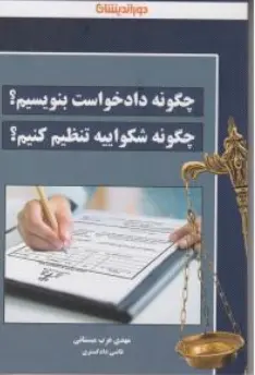 کتاب چگونه دادخواست بنویسیم؟ چگونه شکواییه بنویسیم؟اثر مهدی عرب میستانی نشر دوراندیشان