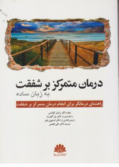 کتاب درمان متمرکز بر شفقت به زبان ساده  راهنمای درمانگر برای انجام درمان متمرکز بر شفقت ترجمه دکتر علی فیضی نشر ابن سینا