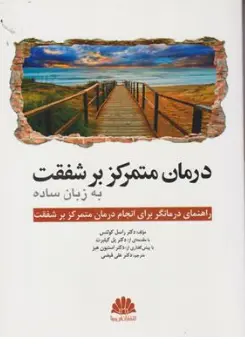 کتاب درمان متمرکز بر شفقت به زبان ساده  راهنمای درمانگر برای انجام درمان متمرکز بر شفقت ترجمه دکتر علی فیضی نشر ابن سینا