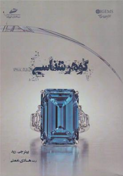 کتاب گوهرشناسی اثر پیتر جی رید ترجمه هادی نعمتی نشر دیباگران