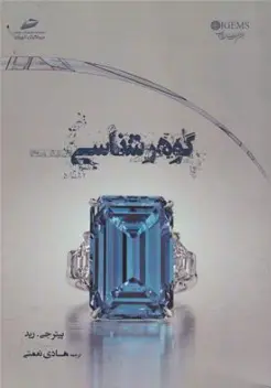 کتاب گوهرشناسی اثر پیتر جی رید ترجمه هادی نعمتی نشر دیباگران