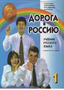کتاب 1 AOPORA B POCCNIO ( راه روسیه 1) اثر V. E. Antonova نشر جنگل