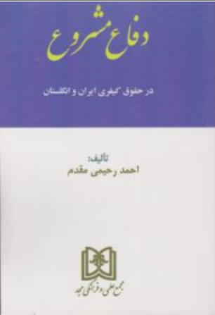 کتاب دفاع مشروع در حقوق کیفری ایران و انگلستان اثر احمدرحیمی مقدم