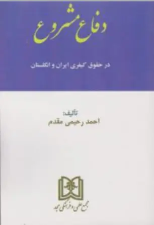 کتاب دفاع مشروع در حقوق کیفری ایران و انگلستان اثر احمدرحیمی مقدم