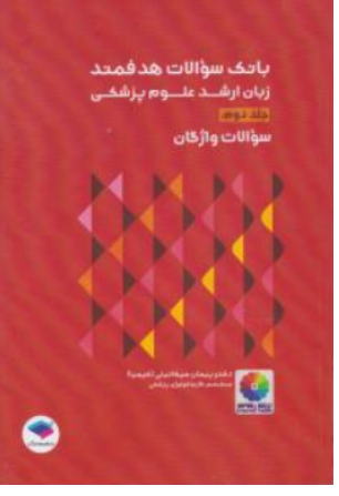 کتاب بانک سوالات هدفمند زبان ارشد علوم پزشکی جلد دوم : سوالات واژگان اثر پیمان میکائیلی (کیمیا)  نشر جامعه نگر