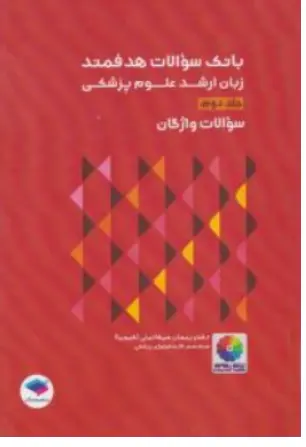 کتاب بانک سوالات هدفمند زبان ارشد علوم پزشکی جلد دوم : سوالات واژگان اثر پیمان میکائیلی (کیمیا)  نشر جامعه نگر