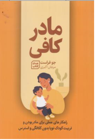 کتاب مادر کافی ( راهکارهای عملی برای مادر بودن و تربیت کودکان نوپا بدون کلافگی و استرس)