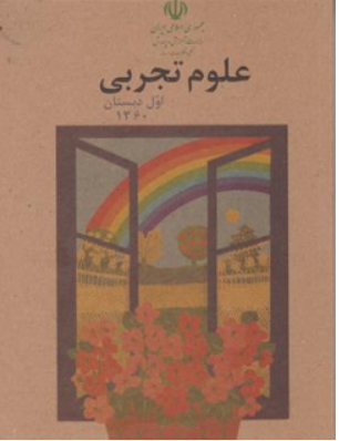 کتاب علوم تجربی اول دبستان (دهه شصت) اثر گروه مولفان نشر دریای کتاب