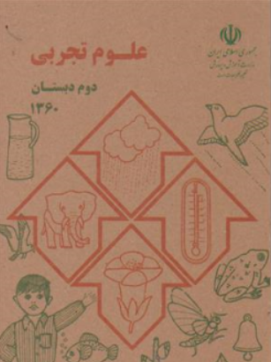 کتاب علوم تجربی دوم دبستان (دهه شصت) اثر گروه مولفان نشر دریای کتاب