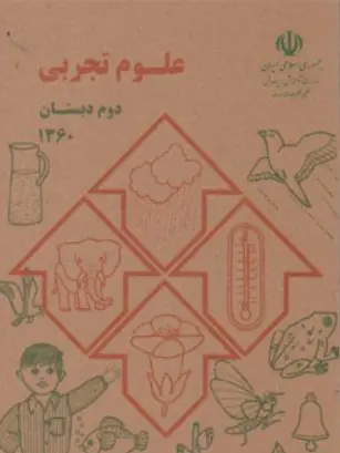 کتاب علوم تجربی دوم دبستان (دهه شصت) اثر گروه مولفان نشر دریای کتاب