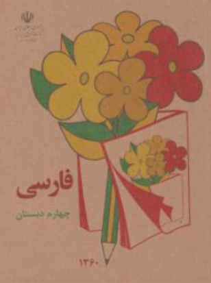 کتاب فارسی چهارم دبستان (دهه شصت) اثر گروه مولفان نشر دریای کتاب