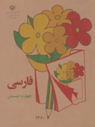 کتاب فارسی چهارم دبستان (دهه شصت) اثر گروه مولفان نشر دریای کتاب