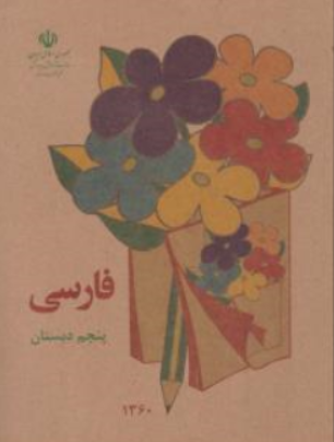 کتاب فارسی پنجم دبستان (دهه شصت)اثر گروه مولفان نشر دریای کتاب
