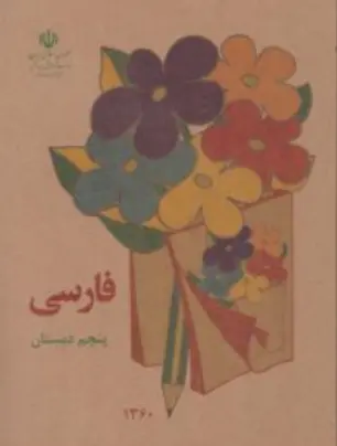 کتاب فارسی پنجم دبستان (دهه شصت)اثر گروه مولفان نشر دریای کتاب