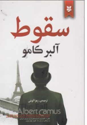 کتاب سقوط اثر آلبر کامو ترجمه زهرا آلوشی نشر نیک فرجام