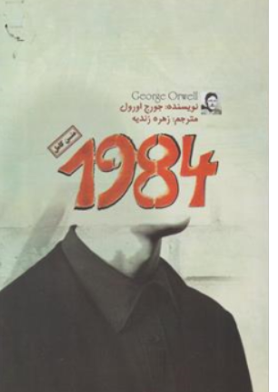 کتاب متن کامل 1984 اثر جورج اورول ترجمه زهره زندیه نشر کتاب پارس