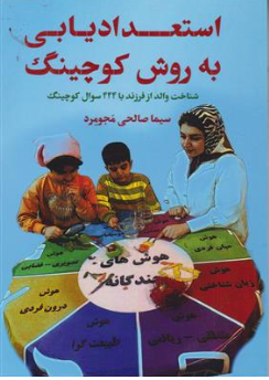 کتاب استعداد یابی به روش کوچینگ (شناخت والد از فرزند با 444 سوال کوچینگ) اثر سیما صالحی مجومرد نشر مانیان