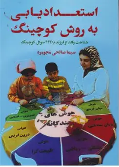 کتاب استعداد یابی به روش کوچینگ (شناخت والد از فرزند با 444 سوال کوچینگ) اثر سیما صالحی مجومرد نشر مانیان