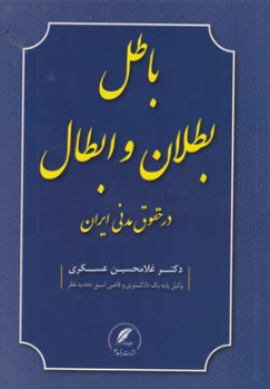 کتاب باطل بطلان وابطال در حقوق مدنی ایران اثر غلامحسین عسگری نشر دادبخش