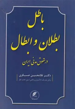 کتاب باطل بطلان وابطال در حقوق مدنی ایران اثر غلامحسین عسگری نشر دادبخش