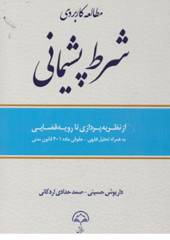 کتاب مطالعه کاربردی شرط پشیمانی اثر داریوش حسینی نشر دادبخش
