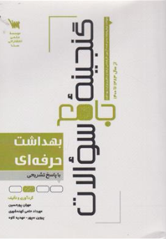 کتاب گنجینه جامع سوالات بهداشت حرفه ای از سال (1383 تاکنون) اثر مهران محسن پور نشر سنا