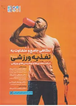 کتاب نگاهی جامع و متفاوت به تغذیه ورزشی جلد اول : (درشت مغذی ها و نوشیدنی های ورزشی) اثر مصطفی بابائی نژاد نشر حتمی