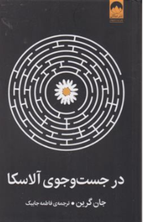 کتاب در جستجوی آلاسکا اثر جان گرین ترجمه فاطمه جابیک