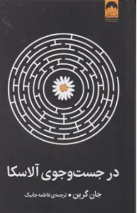 کتاب در جستجوی آلاسکا اثر جان گرین ترجمه فاطمه جابیک