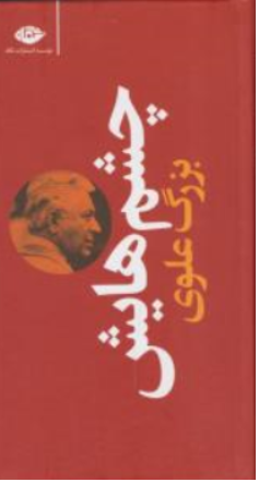 چشم هایش اثر بزرگ علوی