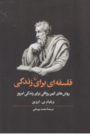 فلسفه ای برای زندگی (روش های کهن رواقی برای زندگی امروز) اثر ویلیام بی اروین ترجمه محمد یوسفی