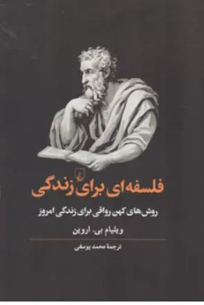 فلسفه ای برای زندگی (روش های کهن رواقی برای زندگی امروز) اثر ویلیام بی اروین ترجمه محمد یوسفی