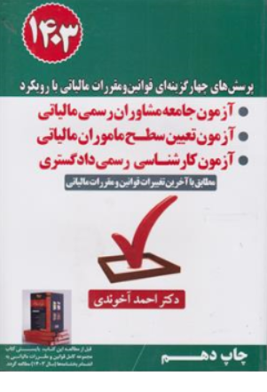 پرسش های چهار گزینه ای قوانین و مقررات مالیاتی با رویکرد آزمون جامعه مشاوران رسمی مالیاتی احمد آخوندی
