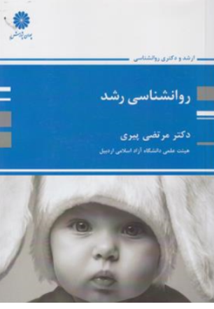 کتاب کارشناسی ارشد و دکتری روانشناسی رشد اثر دکترمرتضی پیری نشر پوران پژوهش