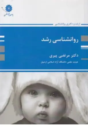 کتاب کارشناسی ارشد و دکتری روانشناسی رشد اثر دکترمرتضی پیری نشر پوران پژوهش
