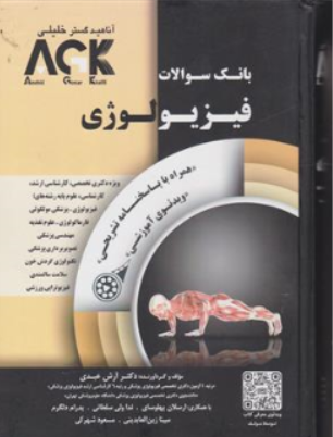 بانک سوالات فیزیولوژی همراه با پاسخنامه تشریحی AKG اثر دکتر آرش عبدی نشر خلیلی