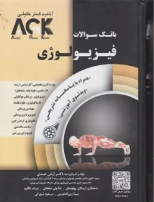 بانک سوالات فیزیولوژی همراه با پاسخنامه تشریحی AKG اثر دکتر آرش عبدی نشر خلیلی