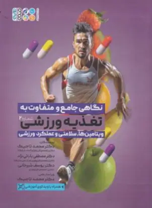 کتاب نگاهی جامع و متفاوت به تغذیه ورزشی جلد دوم : (ویتامین ها سلامتی و عملکرد ورزشی) اثر مصطفی بابائی نژاد نشر حتمی
