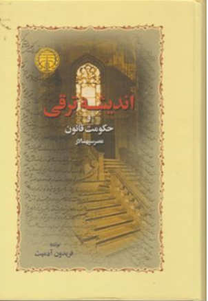 کتاب اندیشه ترقی و حکومت قانون عصر سپهسالار اثر نشر سهامی انتشار خوارزمی