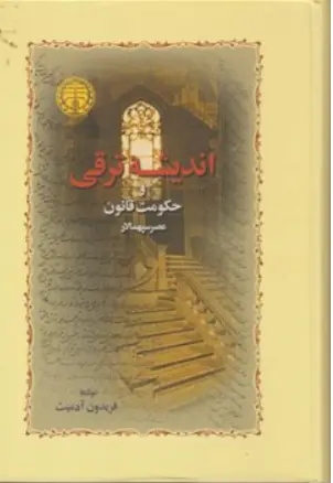کتاب اندیشه ترقی و حکومت قانون عصر سپهسالار اثر نشر سهامی انتشار خوارزمی