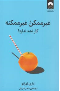 کتاب غیر ممکن غیر ممکنه (کار نشد ندارد!) اثر ماری فورلئو ترجمه سحر شریفی 