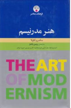 کتاب هنر مدرنیسم اثر ساندروبکولا ترجمه رویین پاکباز نشر فرهنگ معاصر