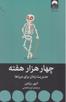 کتاب چهار هزار هفته مدیریت زمان برای میراها اثر الیور برکمن ترجمه کیمیا فضایی نشر میلکان