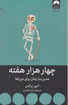 کتاب چهار هزار هفته مدیریت زمان برای میراها اثر الیور برکمن ترجمه کیمیا فضایی نشر میلکان