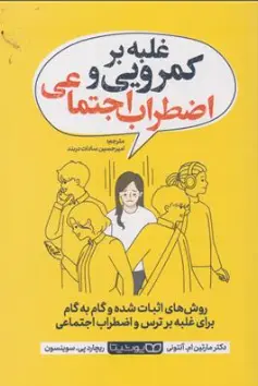 کتاب غلبه بر کمرویی و اضطراب اجتماعی ( روش های اثبات شده و گام به گام برای غلبه بر ترس و اضطراب اجتماعی) اثر دکتر مارتین ام آنتونی ترجمه امیرحسین سادات دربند نشر یوشیتا