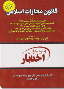 کتاب  قانون مجازات اسلامی با آخرین اصلاحات ( 1403) اثر سیاوش هوشیار نشر دادبازار