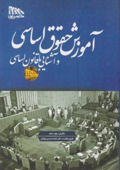 کتاب آموزش حقوق اساسی و آشنایی با قانون اساسی اثر مونا سام نشر مکتوب آخر