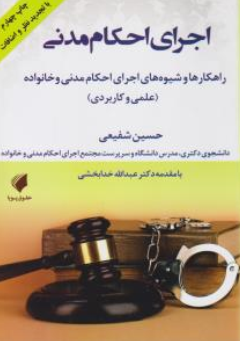 کتاب اجرای احکام مدنی راهکارها و شیوه های اجرای احکام مدنی و خانواده اثر حسین شفیعی نشر حقوق پویا