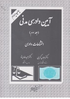 کتاب آیین دادرسی مدنی (جلد سوم) : استثناعات دادرسی اثر عباس کریمی نشر دادگستر